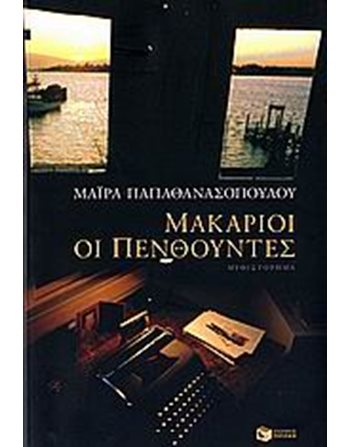 ΜΑΚΑΡΙΟΙ ΟΙ ΠΕΝΘΟΥΝΤΕΣ  Greek Literature