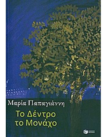 ΤΟ ΔΕΝΤΡΟ ΤΟ ΜΟΝΑΧΟ  Εφηβική Λογοτεχνία