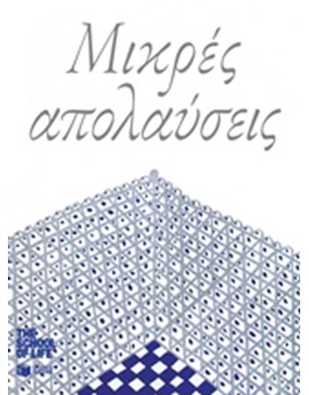 ΜΙΚΡΕΣ ΑΠΟΛΑΥΣΕΙΣ  Philosophie