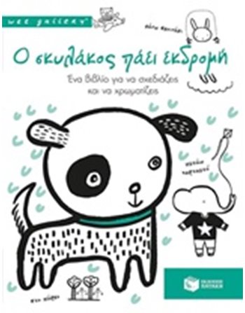 WEE GALLERY: Ο ΣΚΥΛΑΚΟΣ ΠΑΕΙ ΕΚΔΡΟΜΗ  Δραστηριοτήτων - Κατασκευών