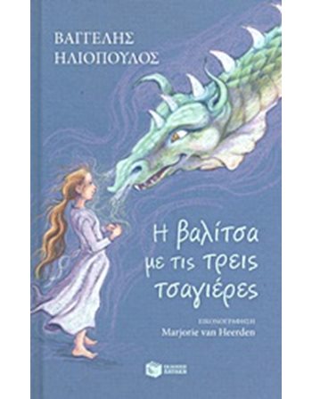Η ΒΑΛΙΤΣΑ ΜΕ ΤΙΣ ΤΡΕΙΣ ΤΣΑΓΙΕΡΕΣ  Σύγχρονη Λογοτεχνία