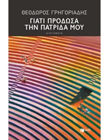 ΓΙΑΤΙ ΠΡΟΔΩΣΑ ΤΗΝ ΠΑΤΡΙΔΑ ΜΟΥ  Ελληνική λογοτεχνία