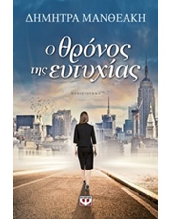 Ο ΘΡΟΝΟΣ ΤΗΣ ΕΥΤΥΧΙΑΣ  Ελληνική λογοτεχνία