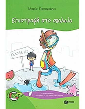ΕΠΙΣΤΡΟΦΗ ΣΤΟ ΣΧΟΛΕΙΟ  Σύγχρονη Λογοτεχνία