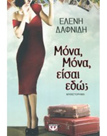 ΜΟΝΑ, ΜΟΝΑ, ΕΙΣΑΙ ΕΔΩ;  Ελληνική λογοτεχνία