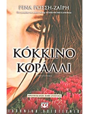 ΚΟΚΚΙΝΟ ΚΟΡΑΛΛΙ  Ελληνική λογοτεχνία