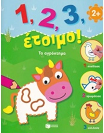 1,2,3 ΕΤΟΙΜΟ! ΤΟ ΑΓΡΟΚΤΗΜΑ  Δραστηριοτήτων - Κατασκευών