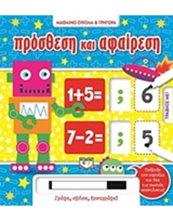 ΜΑΘΑΙΝΩ ΕΥΚΟΛΑ ΚΑΙ ΓΡΗΓΟΡΑ: ΠΡΟΣΘΕΣΗ ΚΑΙ ΑΦΑΙΡΕΣΗ  Activity Books