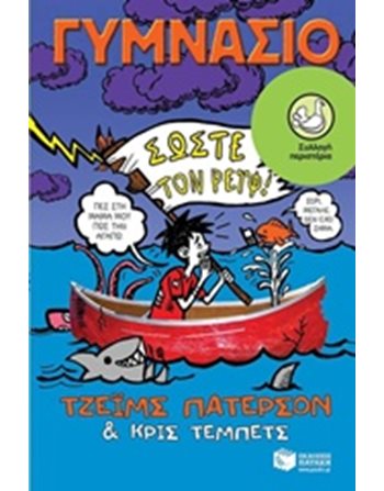 ΓΥΜΝΑΣΙΟ - ΣΩΣΤΕ ΤΟΝ ΡΕΙΦ!  Σύγχρονη Λογοτεχνία