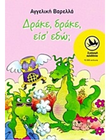 ΔΡΑΚΕ, ΔΡΑΚΕ, ΕΙΣ' ΕΔΩ;  Σύγχρονη Λογοτεχνία