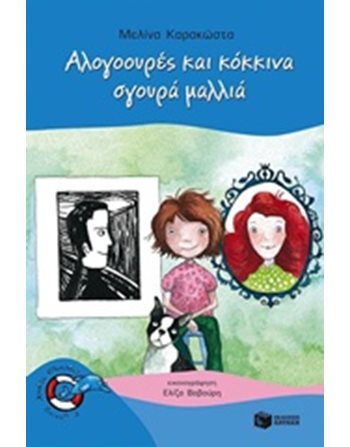 ΑΛΟΓΟΟΥΡΕΣ ΚΑΙ ΚΟΚΚΙΝΑ, ΣΓΟΥΡΑ ΜΑΛΛΙΑ  Σύγχρονη Λογοτεχνία