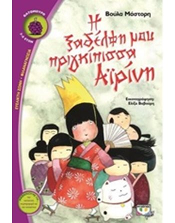 Η ΞΑΔΕΡΦΗ ΜΟΥ ΠΡΙΓΚΙΠΙΣΣΑ ΑΪΡΙΝΗ  Σύγχρονη Λογοτεχνία