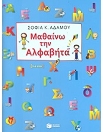 ΜΑΘΑΙΝΩ ΤΗΝ ΑΛΦΑΒΗΤΑ  Δραστηριοτήτων - Κατασκευών