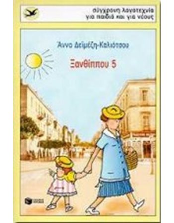 ΞΑΝΘΙΠΠΟΥ 5  Modern Literature
