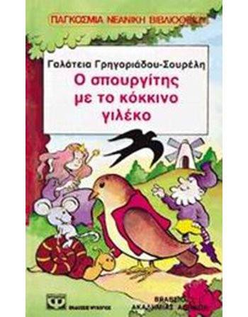 Ο ΣΠΟΥΡΓΙΤΗΣ ΜΕ ΤΟ ΚΟΚΚΙΝΟ ΓΙΛΕΚΟ  Σύγχρονη Λογοτεχνία