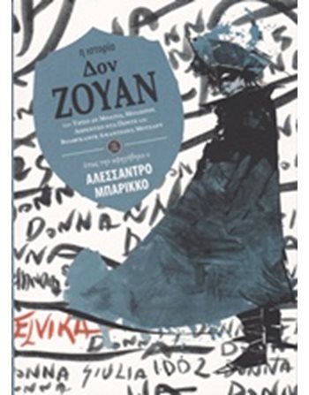 ΔΟΝ ΖΟΥΑΝ  Κλασική Λογοτεχνία