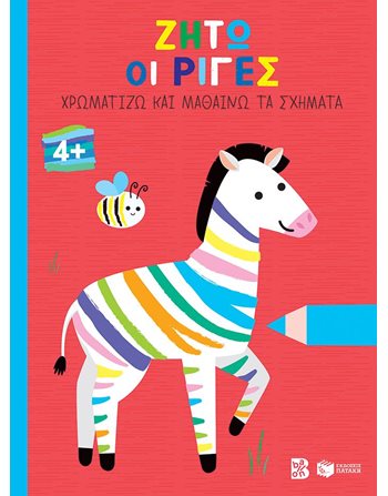 ΖΗΤΩ ΟΙ ΡΙΓΕΣ! 4+  Δραστηριοτήτων - Κατασκευών