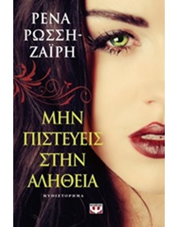 ΜΗΝ ΠΙΣΤΕΥΕΙΣ ΣΤΗΝ ΑΛΗΘΕΙΑ  Ελληνική λογοτεχνία