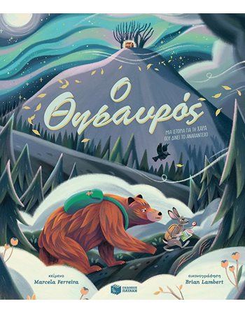 Ο ΘΗΣΑΥΡΟΣ  Σύγχρονη Λογοτεχνία