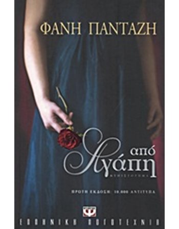 ΑΠΟ ΑΓΑΠΗ  Ελληνική λογοτεχνία