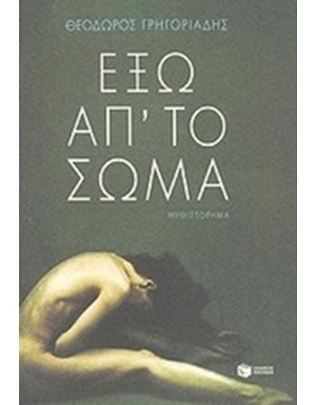 ΕΞΩ ΑΠ' ΤΟ ΣΩΜΑ  Ελληνική λογοτεχνία