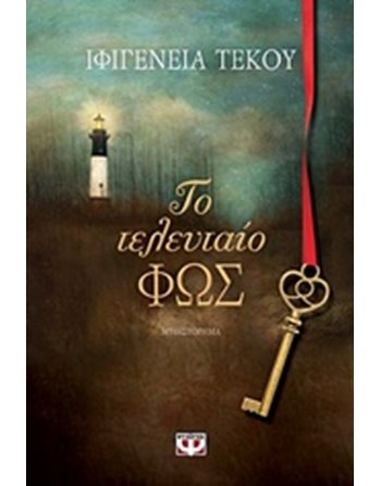 ΤΟ ΤΕΛΕΥΤΑΙΟ ΦΩΣ  Ελληνική λογοτεχνία