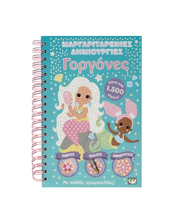 ΜΑΡΓΑΡΙΤΑΡΕΝΙΕΣ ΔΗΜΙΟΥΡΓΙΕΣ: ΓΟΡΓΟΝΕΣ  Activity Books