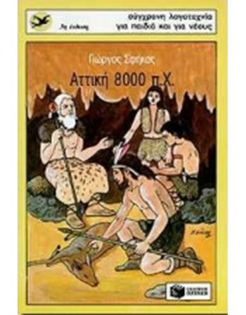 ΑΤΤΙΚΗ 8000 Π.Χ.  Σύγχρονη Λογοτεχνία