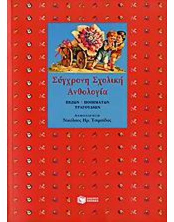 ΣΥΓΧΡΟΝΗ ΣΧΟΛΙΚΗ ΑΝΘΟΛΟΓΙΑ  Εκπαίδευση