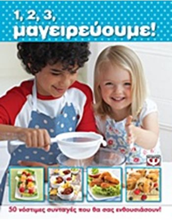 1, 2, 3, ΜΑΓΕΙΡΕΥΟΥΜΕ!  Δραστηριοτήτων - Κατασκευών