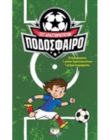 ΠΟΔΟΣΦΑΙΡΟ - ΣΕΤ ΔΡΑΣΤΗΡΙΟΤΗΤΩΝ  Activity Books