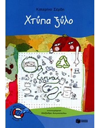 ΧΤΥΠΑ ΞΥΛΟ  Σύγχρονη Λογοτεχνία