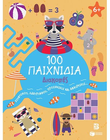 100 ΠΑΙΧΝΙΔΙΑ - ΔΙΑΚΟΠΕΣ  Δραστηριοτήτων - Κατασκευών