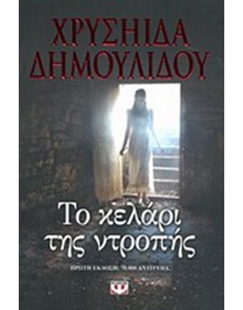 ΤΟ ΚΕΛΑΡΙ ΤΗΣ ΝΤΡΟΠΗΣ  Ελληνική λογοτεχνία