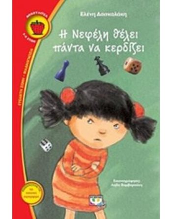 Η ΝΕΦΕΛΗ ΘΕΛΕΙ ΠΑΝΤΑ ΝΑ ΚΕΡΔΙΖΕΙ  Σύγχρονη Λογοτεχνία