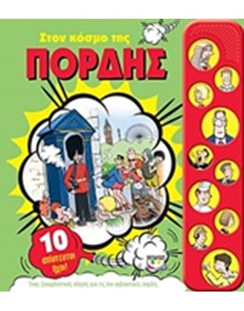 ΣΤΟΝ ΚΟΣΜΟ ΤΗΣ ΠΟΡΔΗΣ  Encyclopedia & General Knowledge
