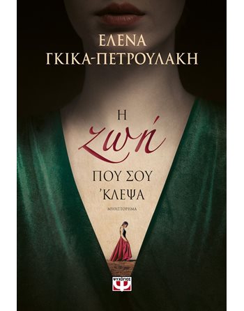Η ΖΩΗ ΠΟΥ ΣΟΥ 'ΚΛΕΨΑ  Ελληνική λογοτεχνία