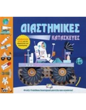 ΔΙΑΣΤΗΜΙΚΕΣ ΚΑΤΑΣΚΕΥΕΣ  Δραστηριοτήτων - Κατασκευών