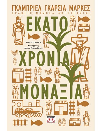 ΕΚΑΤΟ ΧΡΟΝΙΑ ΜΟΝΑΞΙΑ  Κλασική Λογοτεχνία