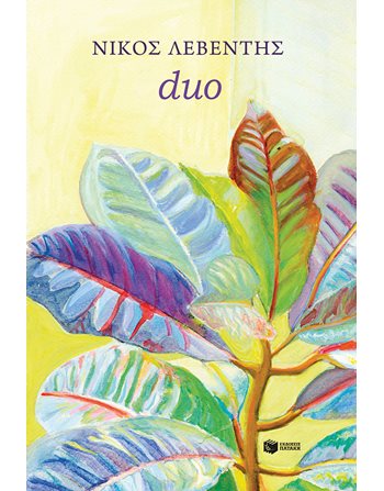 DUO  Ελληνική λογοτεχνία