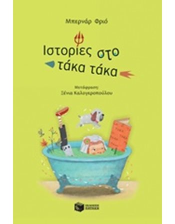 ΙΣΤΟΡΙΕΣ ΣΤΟ ΤΑΚΑ ΤΑΚΑ  Σύγχρονη Λογοτεχνία