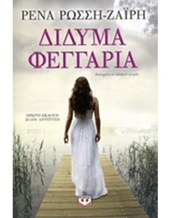 ΔΙΔΥΜΑ ΦΕΓΓΑΡΙΑ  Ελληνική λογοτεχνία