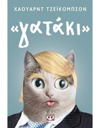 ΓΑΤΑΚΙ  Μεταφρασμένη λογοτεχνία