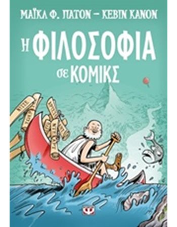 Η ΦΙΛΟΣΟΦΙΑ ΣΕ ΚΟΜΙΚΣ  Graphic Novel - Manga
