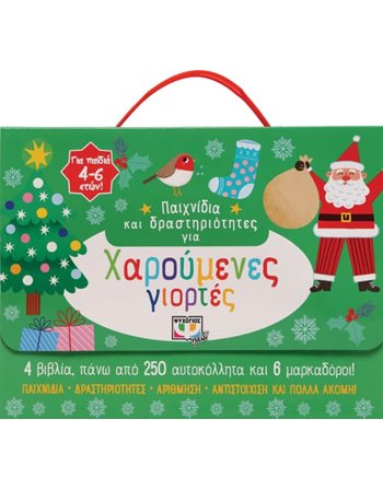 ΠΑΙΧΝΙΔΙΑ ΚΑΙ ΔΡΑΣΤΗΡΙΟΤΗΤΕΣ ΓΙΑ ΧΑΡΟΥΜΕΝΕΣ ΓΙΟΡΤΕΣ  Δραστηριοτήτων - Κατασκευών