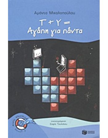 Τ + Υ = ΑΓΑΠΗ ΓΙΑ ΠΑΝΤΑ  Σύγχρονη Λογοτεχνία