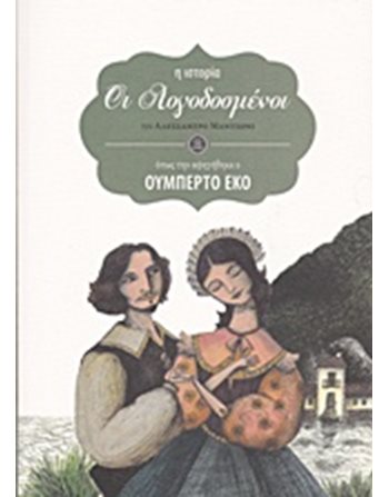 ΟΙ ΛΟΓΟΔΟΣΜΕΝΟΙ  Κλασική Λογοτεχνία