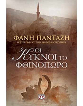 ΟΙ ΚΥΚΝΟΙ ΤΟ ΦΘΙΝΟΠΩΡΟ  Ελληνική λογοτεχνία