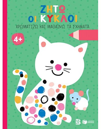 ΖΗΤΩ ΟΙ ΚΥΚΛΟΙ! 4+  Δραστηριοτήτων - Κατασκευών