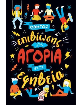 ΟΔΗΓΟΣ ΕΠΙΒΙΩΣΗΣ ΓΙΑ ΑΓΟΡΙΑ ΣΤΗΝ ΕΦΗΒΕΙΑ  Γνώσεων - Εγκυκλοπαιδικά